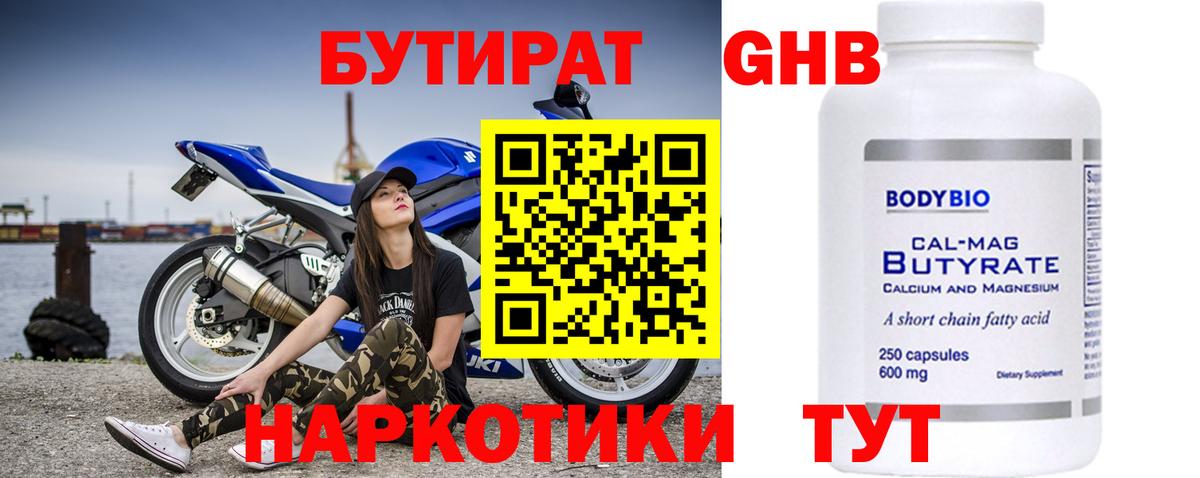 Бутират GHB  Вход с VPN  Котовск 
