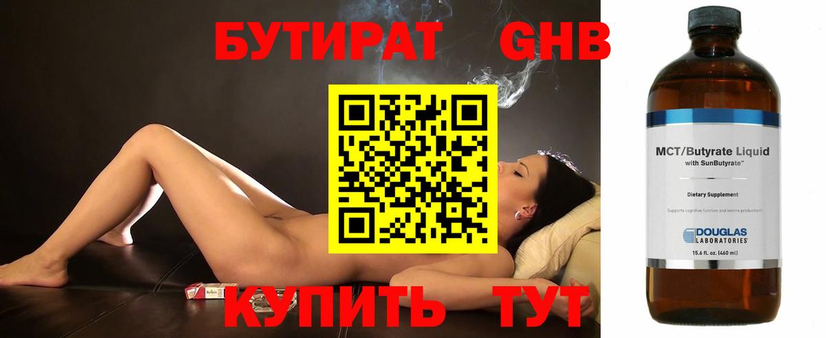 БУТИРАТ  Котовск  Бутират BDO 