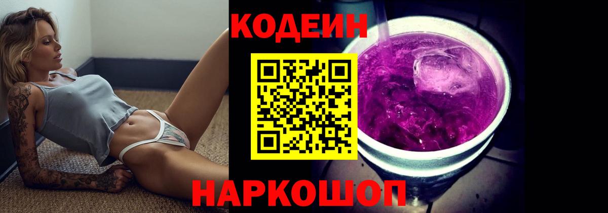 Кодеин напиток Lean (лин)  Вход с VPN  Котовск 